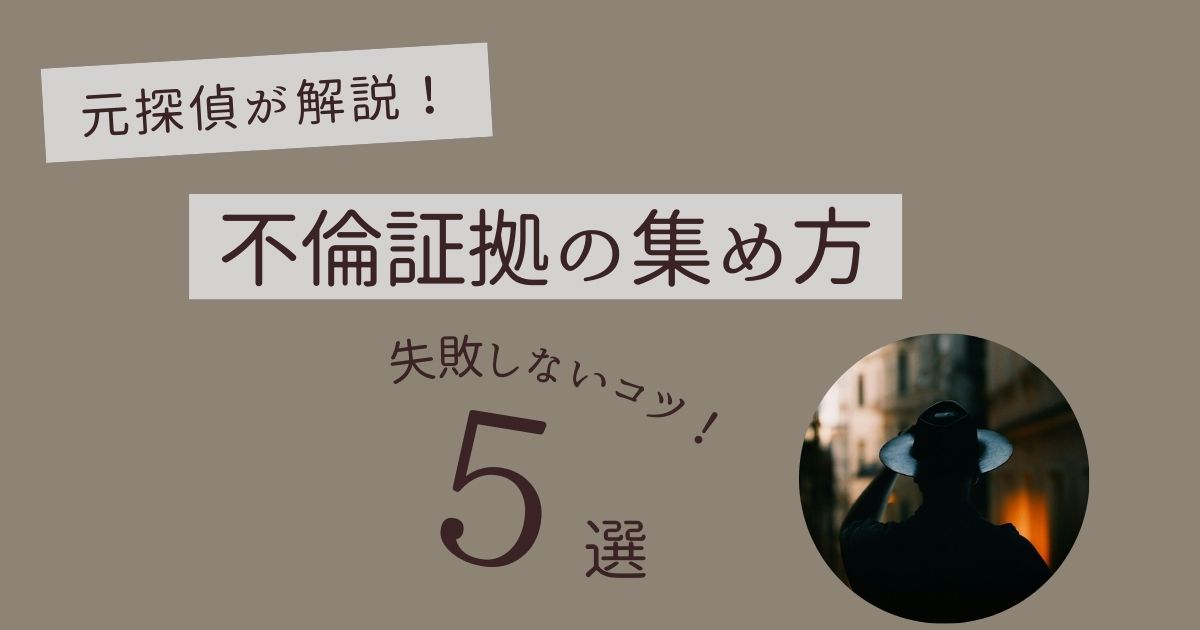 不倫証拠ない　慰謝料請求　集め方